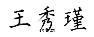 何伯昌王秀瑾楷書個性簽名怎么寫