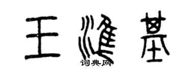 曾慶福王準基篆書個性簽名怎么寫