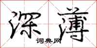 龐中華深薄行書怎么寫