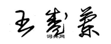 朱錫榮王盛蘭草書個性簽名怎么寫