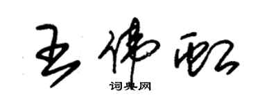 朱錫榮王偉虹草書個性簽名怎么寫