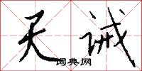 天霄的意思_天霄的解釋_國語詞典