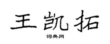 袁強王凱拓楷書個性簽名怎么寫