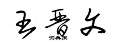 朱錫榮王晉文草書個性簽名怎么寫