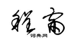 朱錫榮程雷草書個性簽名怎么寫