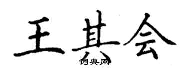 丁謙王其會楷書個性簽名怎么寫