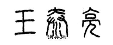 曾慶福王秦亮篆書個性簽名怎么寫