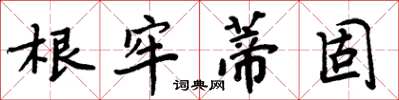 周炳元根牢蒂固楷書怎么寫