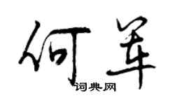 曾慶福何軍行書個性簽名怎么寫
