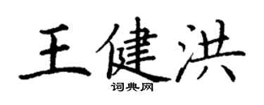 丁謙王健洪楷書個性簽名怎么寫