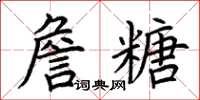 荊霄鵬詹糖楷書怎么寫