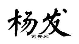 翁闓運楊發楷書個性簽名怎么寫