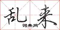 田英章亂來行書怎么寫