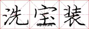 龐中華洗寶裝楷書怎么寫