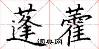 丁謙蓬藿楷書怎么寫