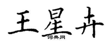 丁謙王星卉楷書個性簽名怎么寫