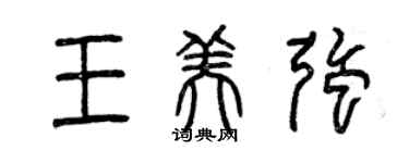 曾慶福王美強篆書個性簽名怎么寫