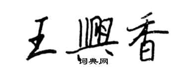 王正良王興香行書個性簽名怎么寫