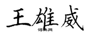 丁謙王雄威楷書個性簽名怎么寫
