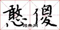 周炳元憨傻楷書怎么寫