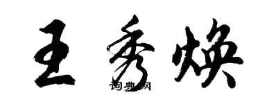 胡問遂王秀煥行書個性簽名怎么寫