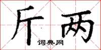 丁謙斤兩楷書怎么寫