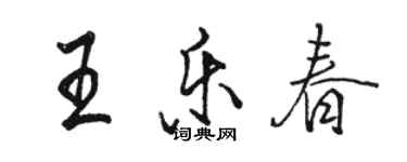 駱恆光王樂春行書個性簽名怎么寫