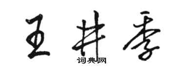 駱恆光王井季行書個性簽名怎么寫