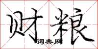 龐中華財糧楷書怎么寫