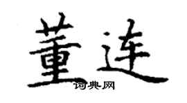 丁謙董連楷書個性簽名怎么寫