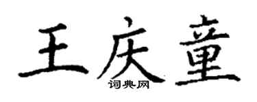 丁謙王慶童楷書個性簽名怎么寫