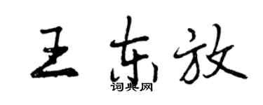 曾慶福王東放行書個性簽名怎么寫