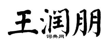 翁闓運王潤朋楷書個性簽名怎么寫