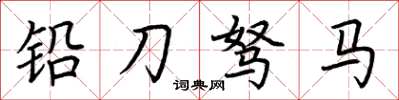 荊霄鵬鉛刀駑馬楷書怎么寫
