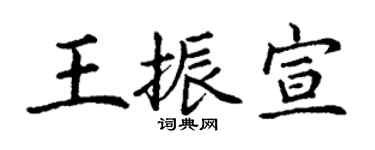 丁謙王振宣楷書個性簽名怎么寫