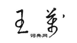 駱恆光王萬草書個性簽名怎么寫