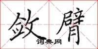 田英章斂臂楷書怎么寫