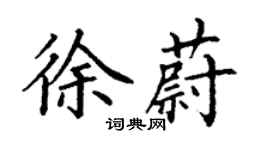 丁謙徐蔚楷書個性簽名怎么寫