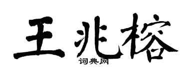 翁闓運王兆榕楷書個性簽名怎么寫