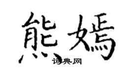 丁謙熊嫣楷書個性簽名怎么寫
