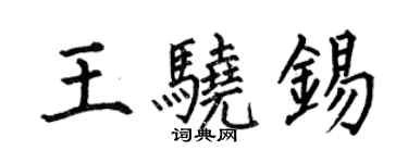 何伯昌王驍錫楷書個性簽名怎么寫