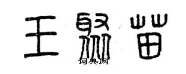 曾慶福王聚苗篆書個性簽名怎么寫