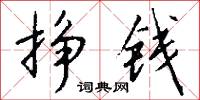 斑特處士的意思_斑特處士的解釋_國語詞典