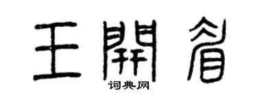 曾慶福王開眉篆書個性簽名怎么寫