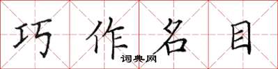 田英章巧作名目楷書怎么寫