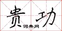 侯登峰貴功楷書怎么寫