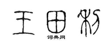 陳聲遠王田利篆書個性簽名怎么寫