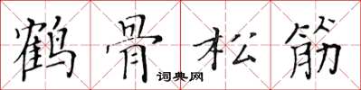 黃華生鶴骨松筋楷書怎么寫