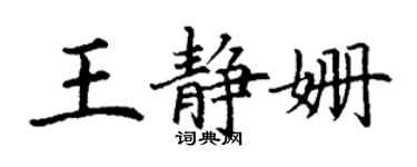 丁謙王靜姍楷書個性簽名怎么寫