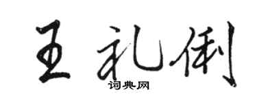 駱恆光王禮俐行書個性簽名怎么寫